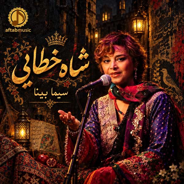 سیما بینا شاه خطایی