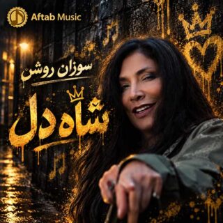 سوزان روشن شاه دل