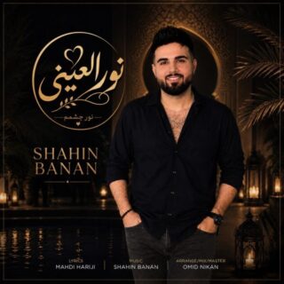 دانلود آهنگ شاهین بنان نور العینی شاهین بنان نور العینی