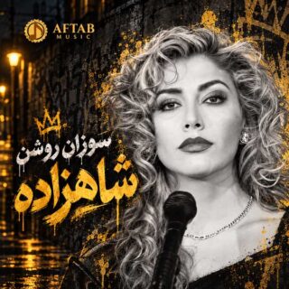 دانلود آهنگ سوزان روشن شاهزاده سوزان روشن شاهزاده
