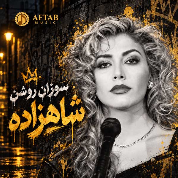 سوزان روشن شاهزاده