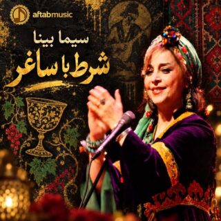 سیما بینا شرط با ساغر