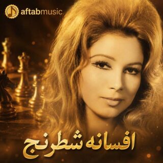 افسانه شطرنج