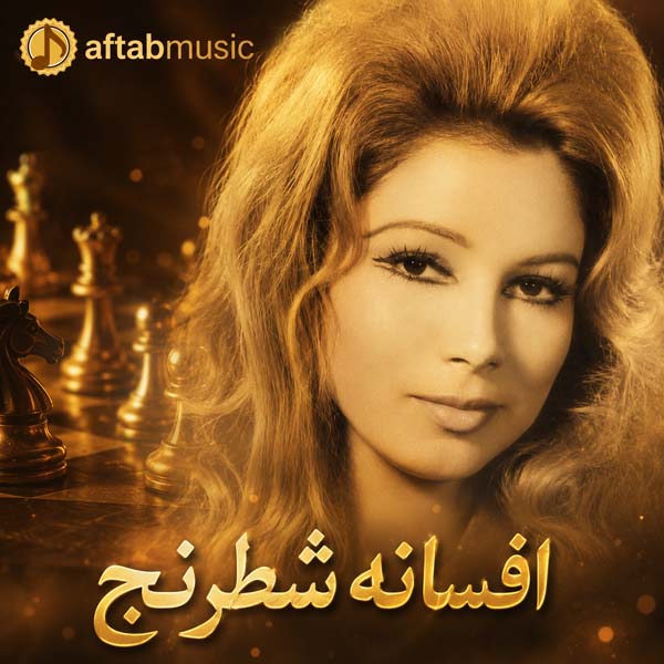 افسانه شطرنج