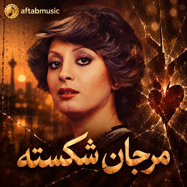 مرجان شکسته