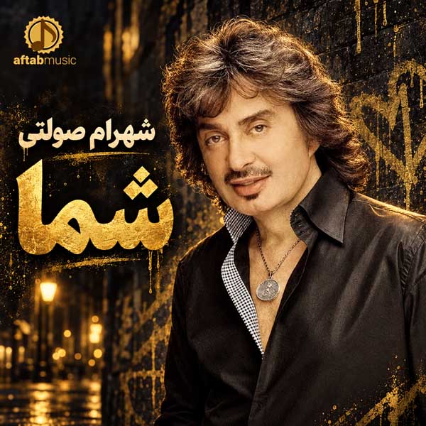 شهرام صولتی شما