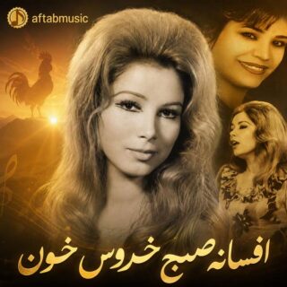 افسانه صبح خروس خون