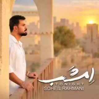 سهیل رحمانی امشب