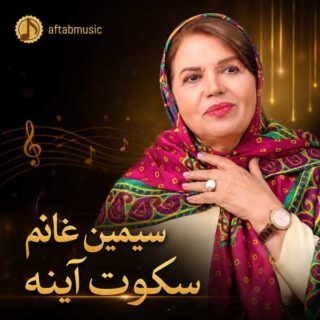 دانلود آهنگ سیمین غانم سکوت آینه سیمین غانم سکوت آینه