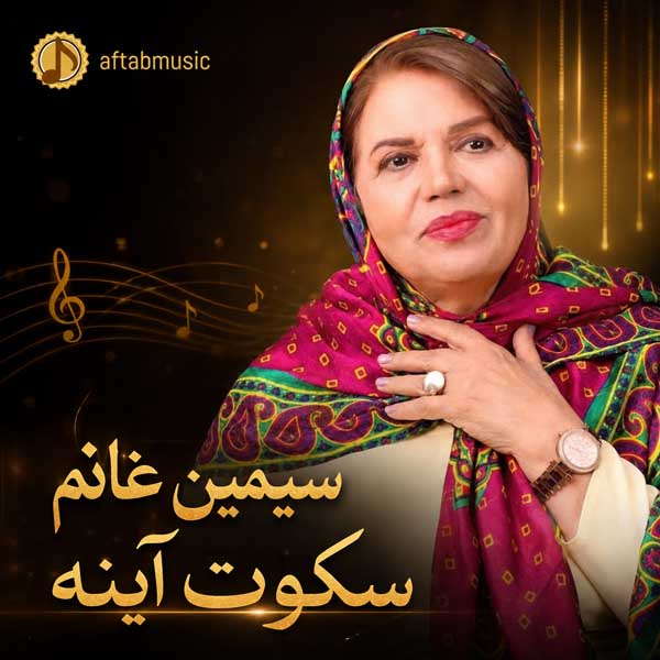 سیمین غانم سکوت آینه