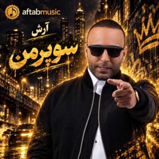دانلود آهنگ آرش سوپرمن آرش سوپرمن