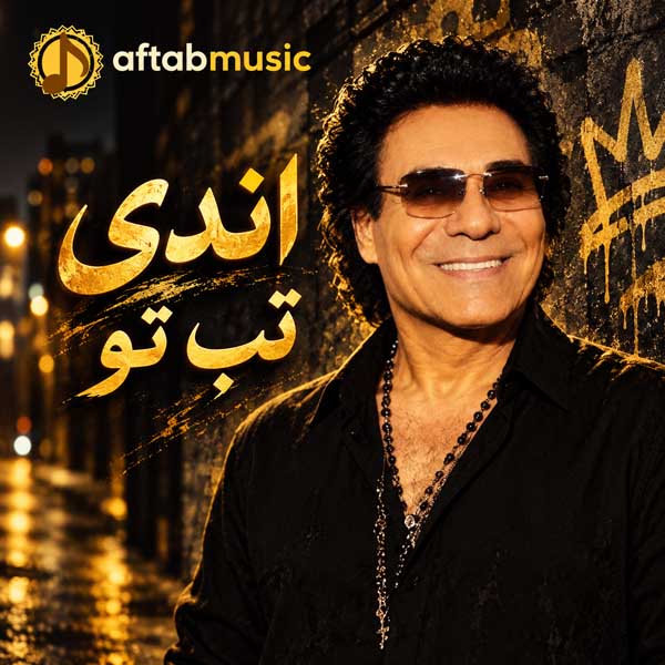 اندی تب تو