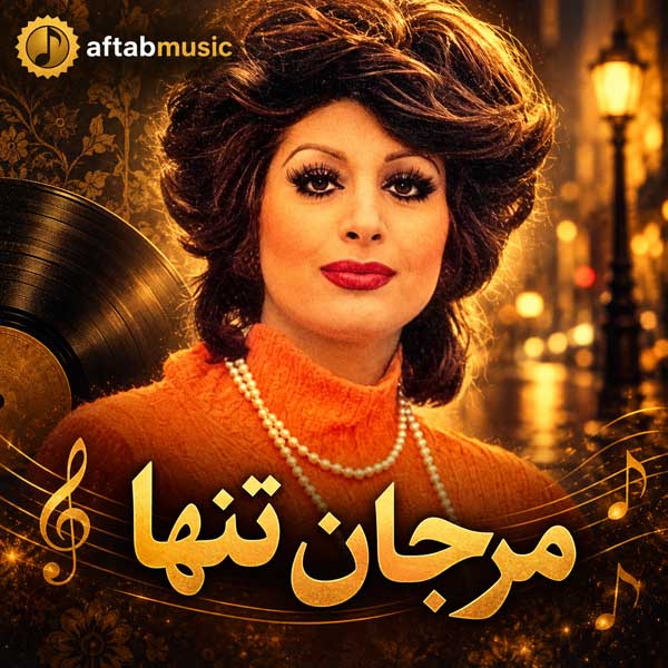 مرجان تنها