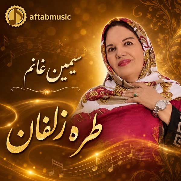 سیمین غانم طره زلفان