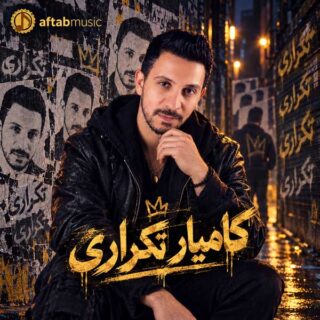 کامیار تکراری
