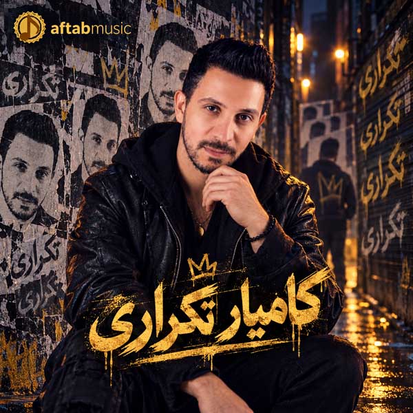 کامیار تکراری