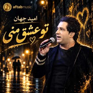 دانلود آهنگ امید جهان تو عشق منی امید جهان تو عشق منی