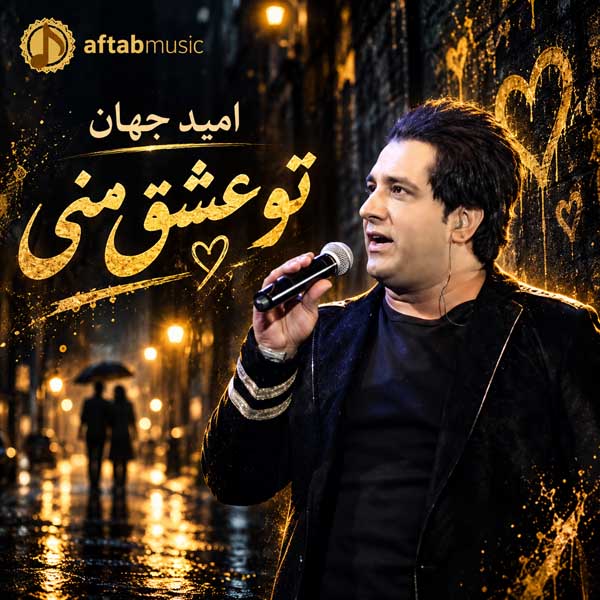 امید جهان تو عشق منی