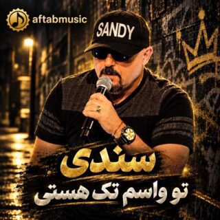 سندی تو واسم تک هستی
