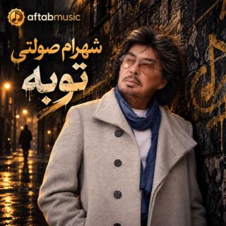 شهرام صولتی توبه