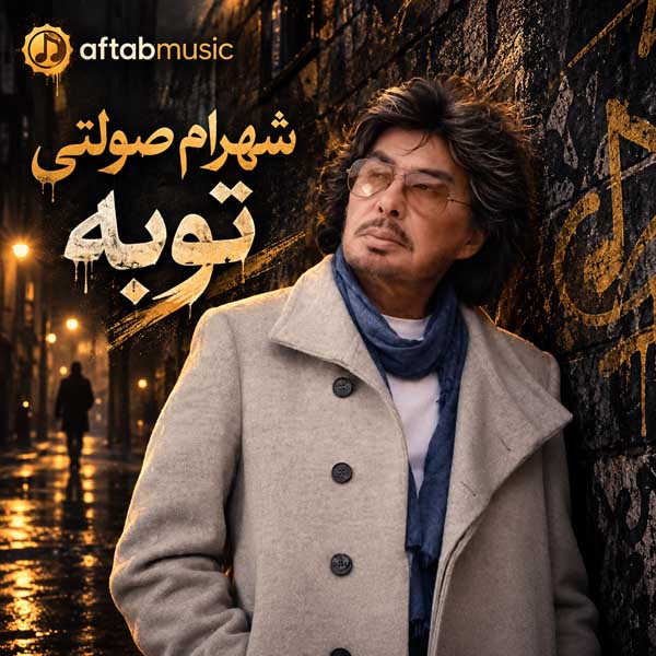شهرام صولتی توبه