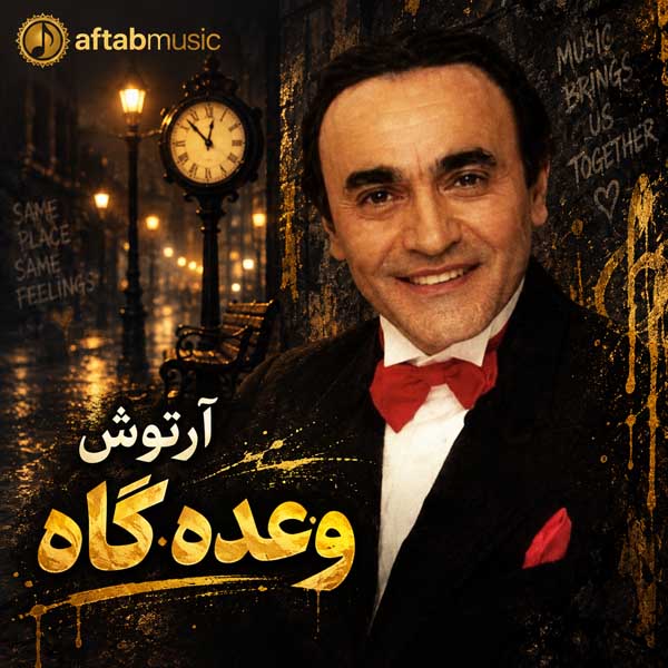 آرتوش وعده گاه