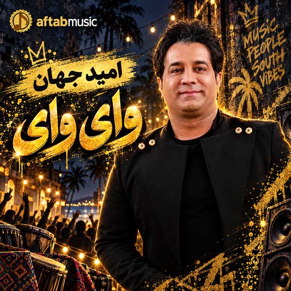 امید جهان وای وای