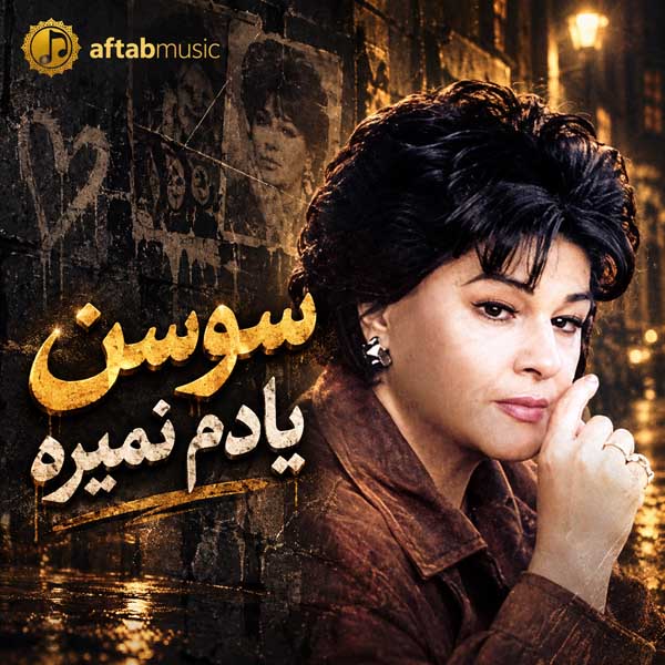 سوسن یادم نمیره