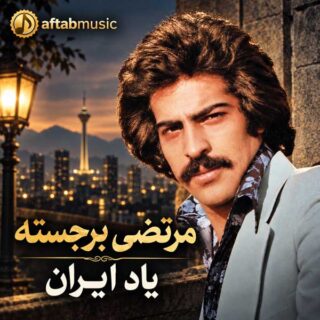 مرتضی برجسته یاد ایران