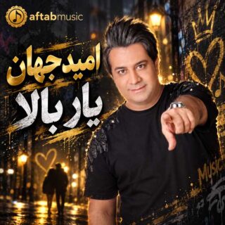 امید جهان یار بالا