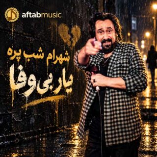شهرام شب پره یار بی وفا
