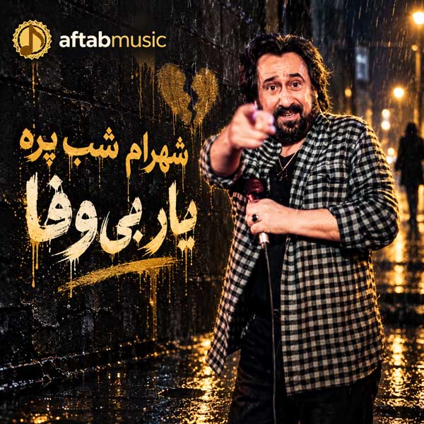 شهرام شب پره یار بی وفا