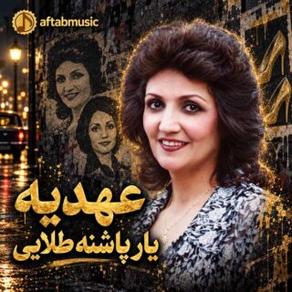 عهدیه یار پاشنه طلایی