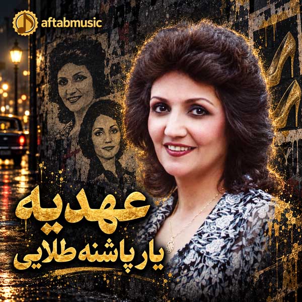 عهدیه یار پاشنه طلایی