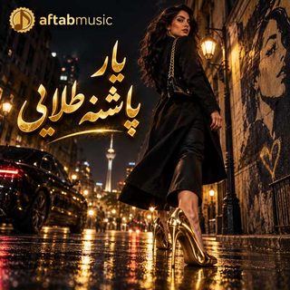 یار پاشنه طلایی