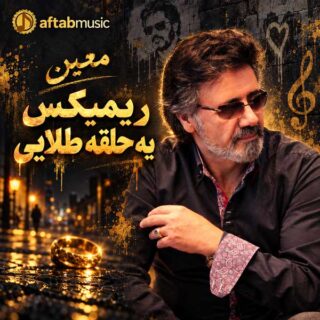 ریمیکس یه حلقه طلایی