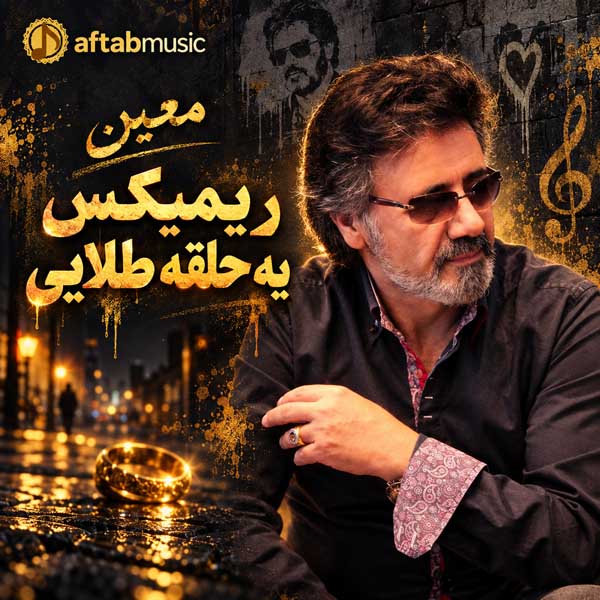 ریمیکس یه حلقه طلایی