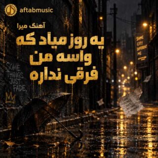 دانلود آهنگ میرا یه روز میاد که واسه من فرقی نداره میرا یه روز میاد که واسه من فرقی نداره
