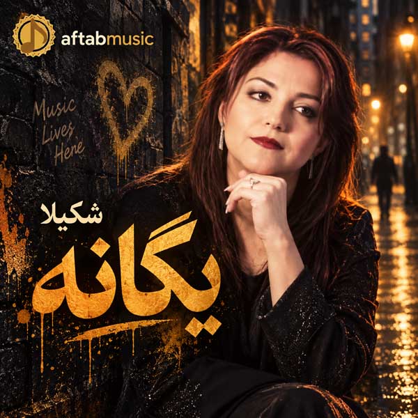 شکیلا یگانه