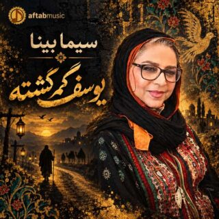 سیما بینا یوسف گمگشته