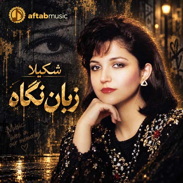 شکیلا زبان نگاه