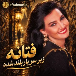 فتانه زیر سر یار بلند شده