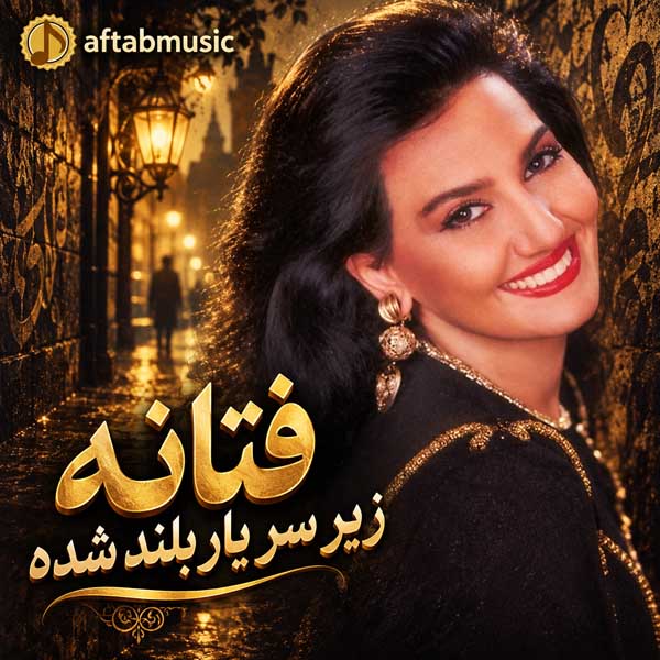 فتانه زیر سر یار بلند شده