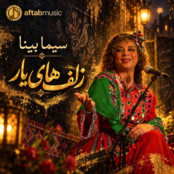 سیما بینا زلفهای یار