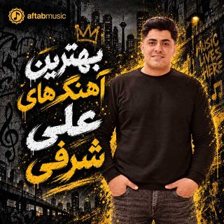بهترین آهنگ های علی شرفی