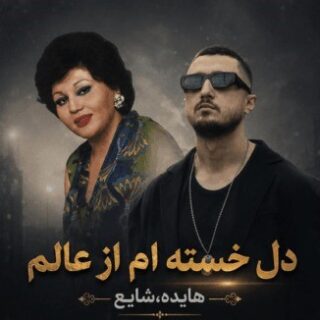 ریمیکس دل خسته‌ام