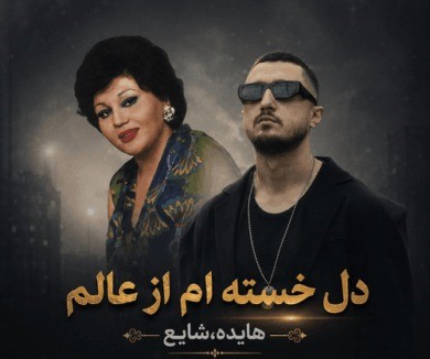 ریمیکس دل خسته‌ام