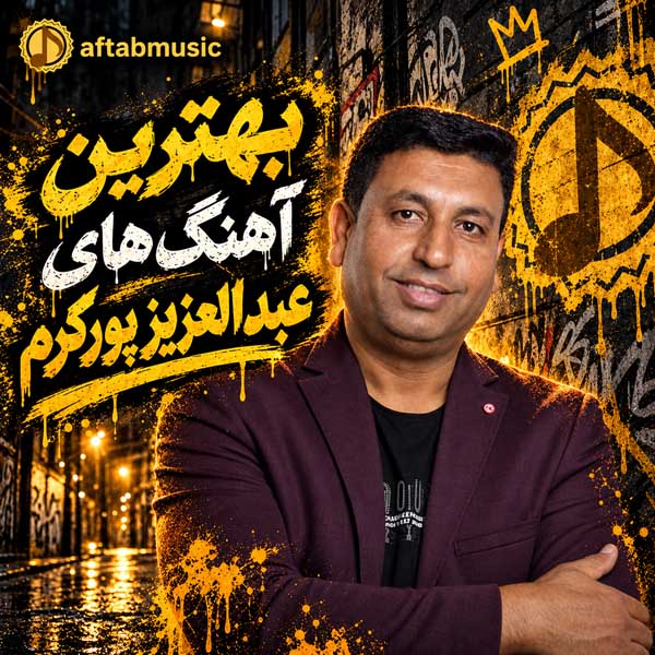 بهترین آهنگ‌های عبدالعزیز پورکرم