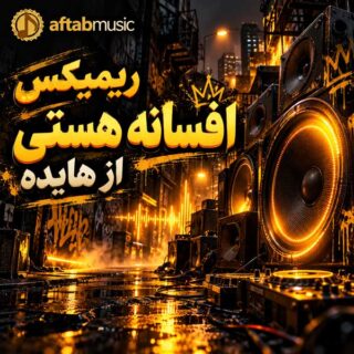 ریمیکس افسانه هستی