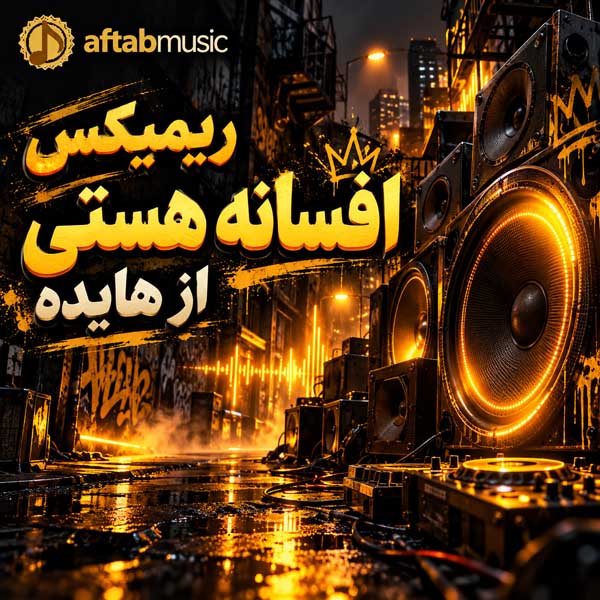ریمیکس افسانه هستی